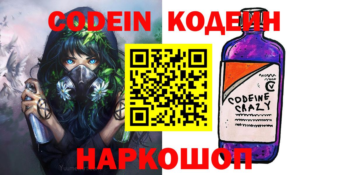 Codein Purple Drank  Вход с VPN  Кодеиновый сироп Lean напиток Lean (лин)  Красногорск 